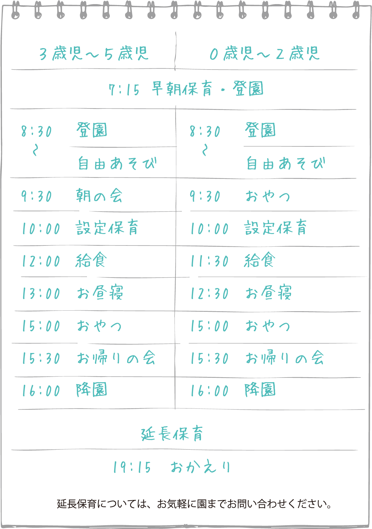 園の１日 スケジュール表