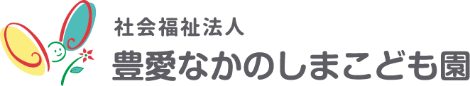 社会福祉法人 豊愛なかのしまこども園